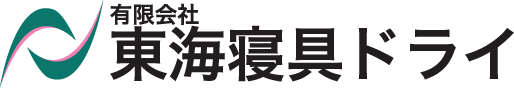 東海寝具ドライ