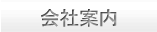 会社案内