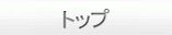 トップ