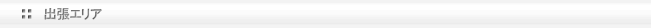 出張エリア