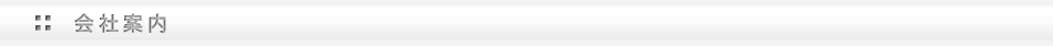 会社案内