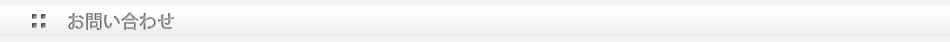 お問い合わせ