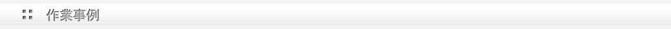 作業事例