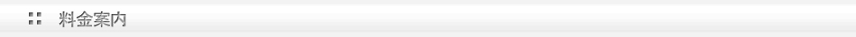 料金案内