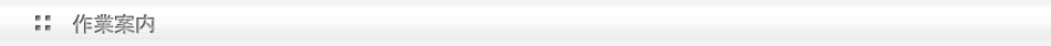 作業案内
