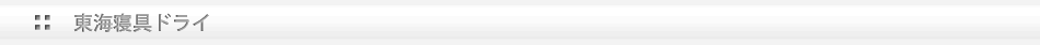 東海寝具ドライ